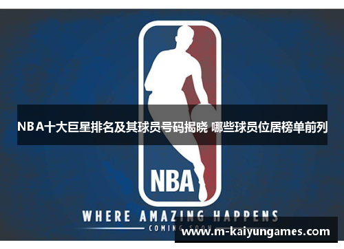 NBA十大巨星排名及其球员号码揭晓 哪些球员位居榜单前列