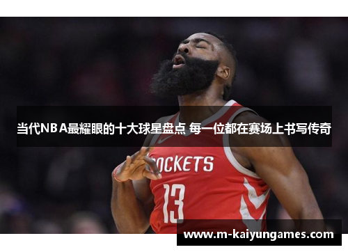 当代NBA最耀眼的十大球星盘点 每一位都在赛场上书写传奇