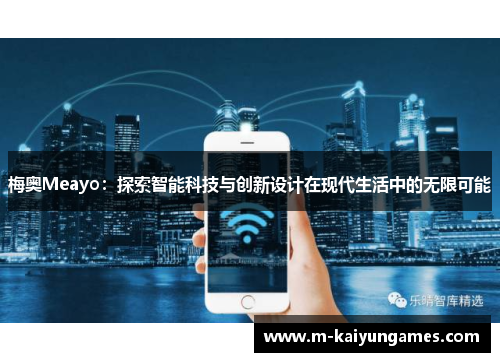 梅奥Meayo：探索智能科技与创新设计在现代生活中的无限可能