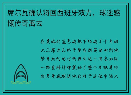 席尔瓦确认将回西班牙效力，球迷感慨传奇离去