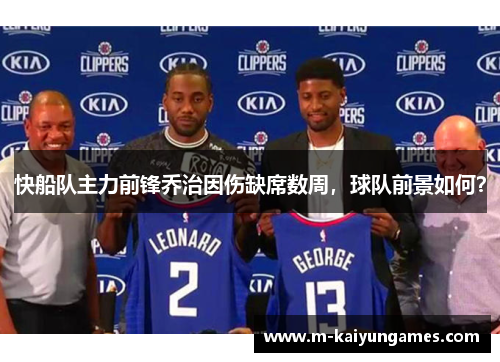 快船队主力前锋乔治因伤缺席数周，球队前景如何？