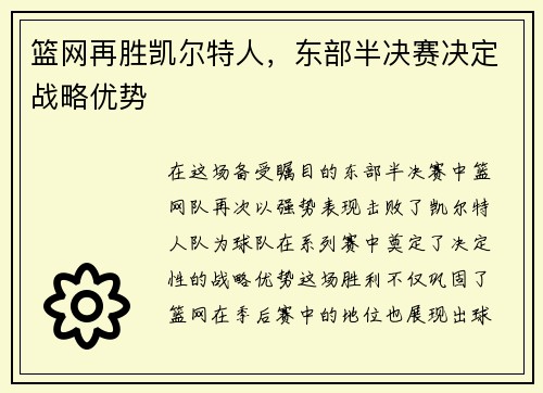 篮网再胜凯尔特人，东部半决赛决定战略优势