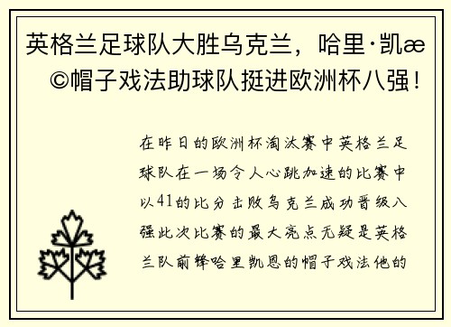 英格兰足球队大胜乌克兰，哈里·凯恩帽子戏法助球队挺进欧洲杯八强！