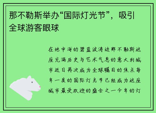 那不勒斯举办“国际灯光节”，吸引全球游客眼球