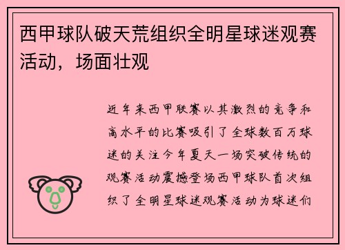 西甲球队破天荒组织全明星球迷观赛活动，场面壮观