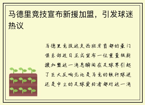 马德里竞技宣布新援加盟，引发球迷热议