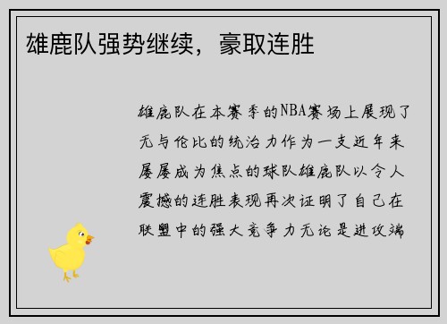 雄鹿队强势继续，豪取连胜