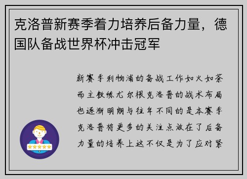 克洛普新赛季着力培养后备力量，德国队备战世界杯冲击冠军
