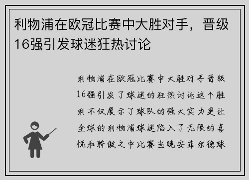 利物浦在欧冠比赛中大胜对手，晋级16强引发球迷狂热讨论