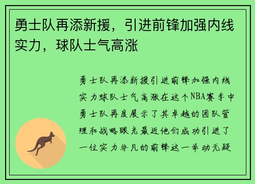 勇士队再添新援，引进前锋加强内线实力，球队士气高涨