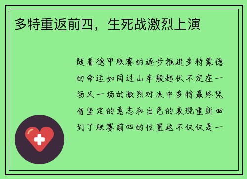 多特重返前四，生死战激烈上演