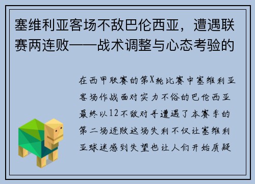 塞维利亚客场不敌巴伦西亚，遭遇联赛两连败——战术调整与心态考验的双重挑战