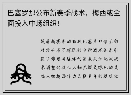 巴塞罗那公布新赛季战术，梅西或全面投入中场组织！