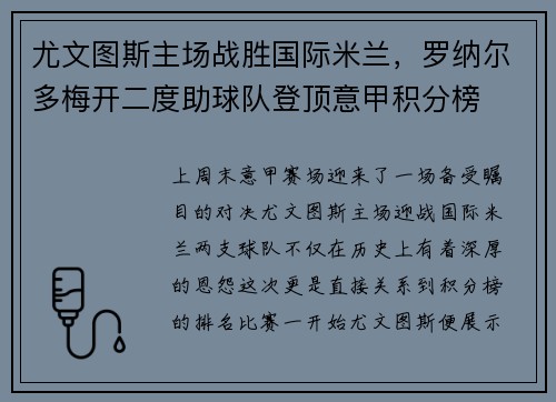 尤文图斯主场战胜国际米兰，罗纳尔多梅开二度助球队登顶意甲积分榜