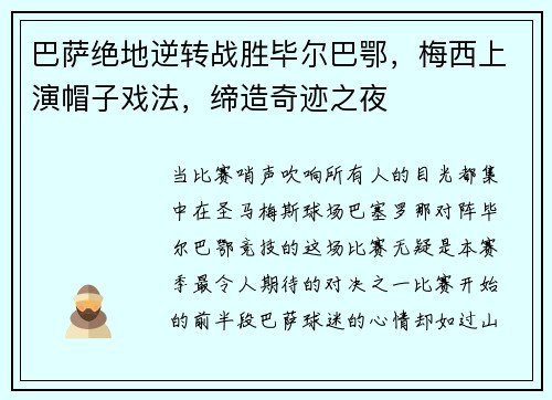 巴萨绝地逆转战胜毕尔巴鄂，梅西上演帽子戏法，缔造奇迹之夜