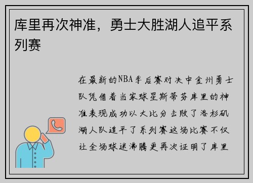 库里再次神准，勇士大胜湖人追平系列赛