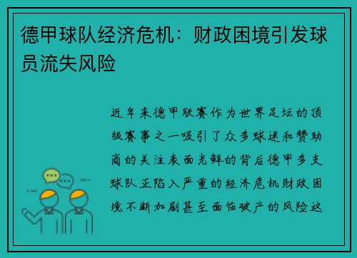 德甲球队经济危机：财政困境引发球员流失风险