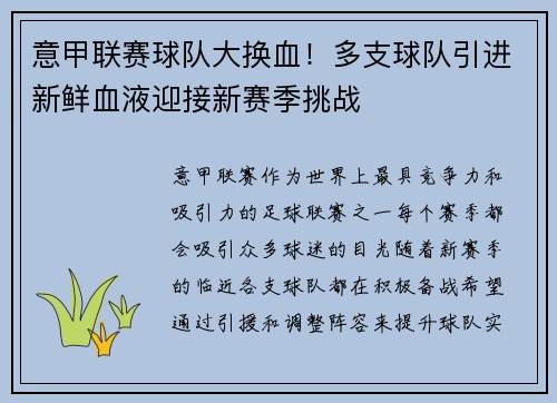 意甲联赛球队大换血！多支球队引进新鲜血液迎接新赛季挑战
