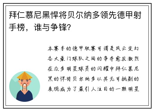 拜仁慕尼黑悍将贝尔纳多领先德甲射手榜，谁与争锋？