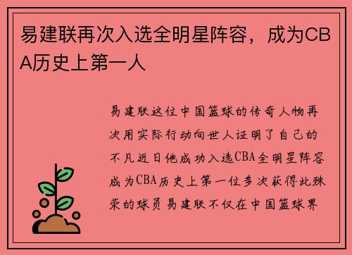 易建联再次入选全明星阵容，成为CBA历史上第一人