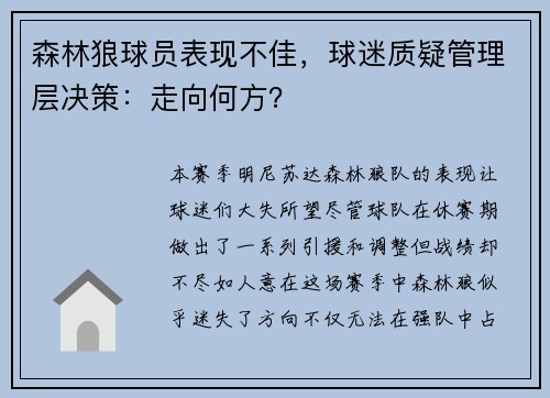 森林狼球员表现不佳，球迷质疑管理层决策：走向何方？