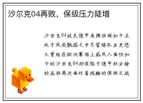 沙尔克04再败，保级压力陡增