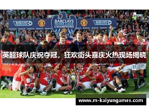 英超球队庆祝夺冠，狂欢街头喜庆火热现场揭晓