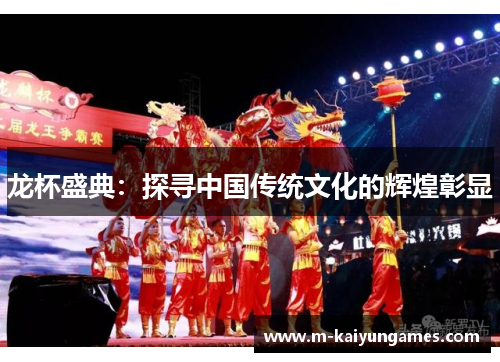龙杯盛典：探寻中国传统文化的辉煌彰显
