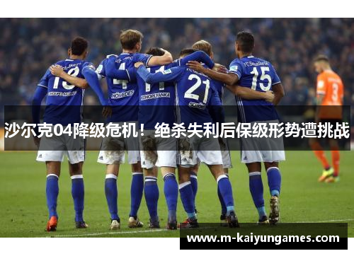 沙尔克04降级危机！绝杀失利后保级形势遭挑战