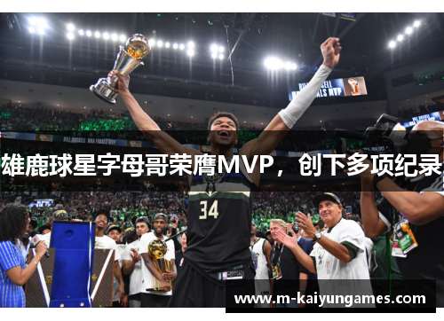 雄鹿球星字母哥荣膺MVP，创下多项纪录