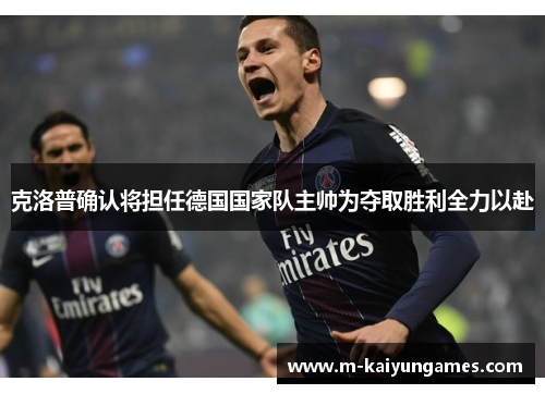 克洛普确认将担任德国国家队主帅为夺取胜利全力以赴