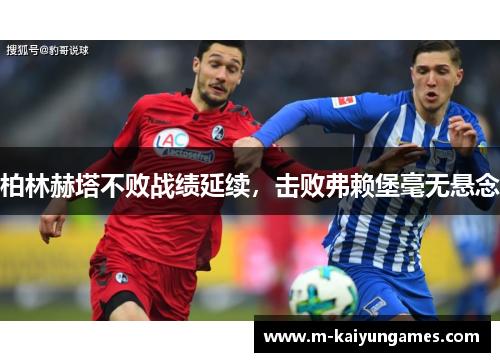 柏林赫塔不败战绩延续，击败弗赖堡毫无悬念