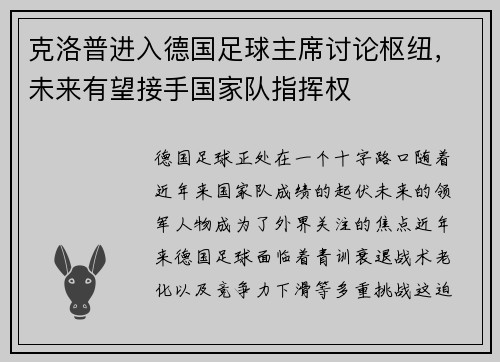 克洛普进入德国足球主席讨论枢纽，未来有望接手国家队指挥权