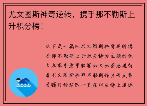 尤文图斯神奇逆转，携手那不勒斯上升积分榜！