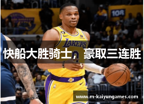 快船大胜骑士，豪取三连胜