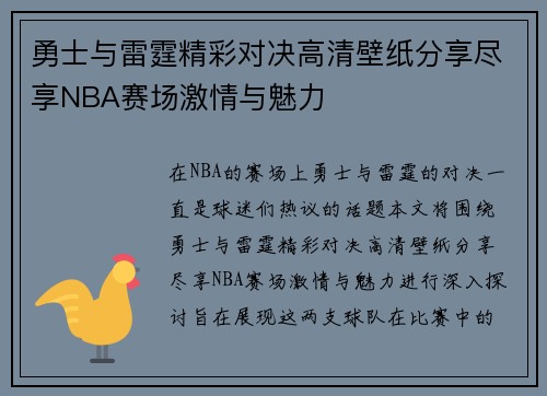 勇士与雷霆精彩对决高清壁纸分享尽享NBA赛场激情与魅力