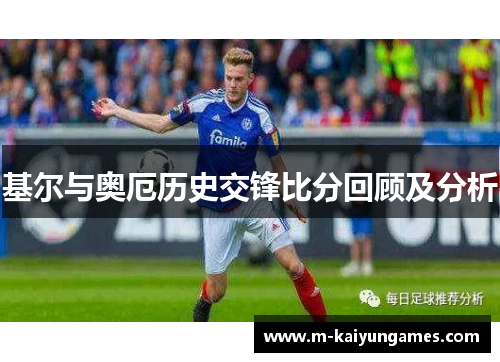 基尔与奥厄历史交锋比分回顾及分析