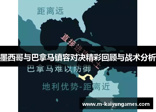墨西哥与巴拿马镇容对决精彩回顾与战术分析