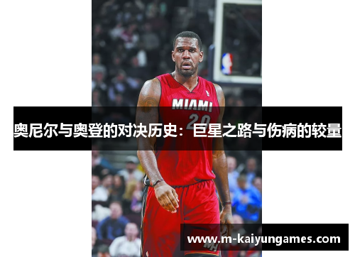奥尼尔与奥登的对决历史：巨星之路与伤病的较量