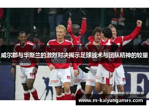 威尔郡与华斯兰的激烈对决揭示足球战术与团队精神的较量