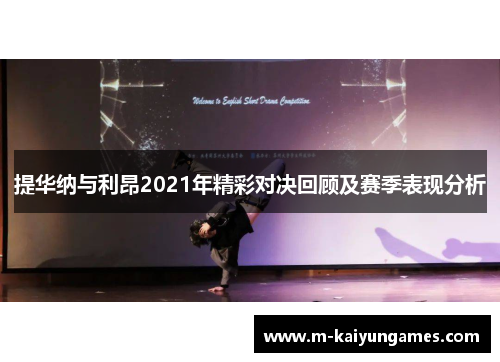 提华纳与利昂2021年精彩对决回顾及赛季表现分析