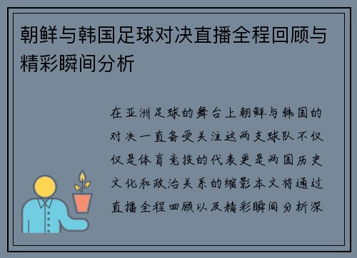 朝鲜与韩国足球对决直播全程回顾与精彩瞬间分析