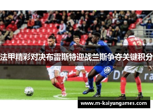 法甲精彩对决布雷斯特迎战兰斯争夺关键积分