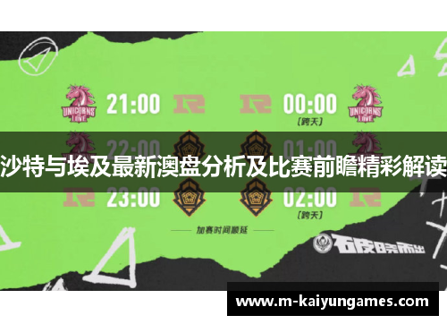 沙特与埃及最新澳盘分析及比赛前瞻精彩解读