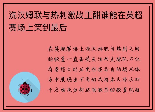 洗汉姆联与热刺激战正酣谁能在英超赛场上笑到最后