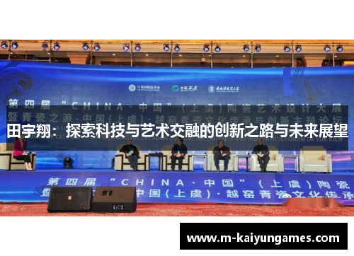 田宇翔：探索科技与艺术交融的创新之路与未来展望