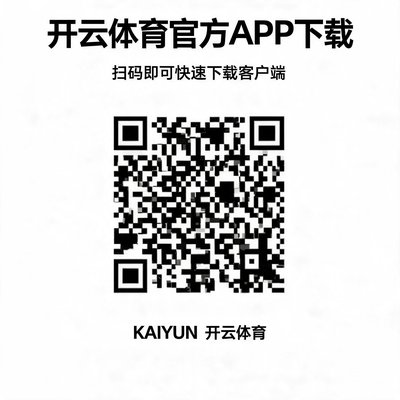 开云体育官方APP下载二维码，扫码即可快速下载客户端