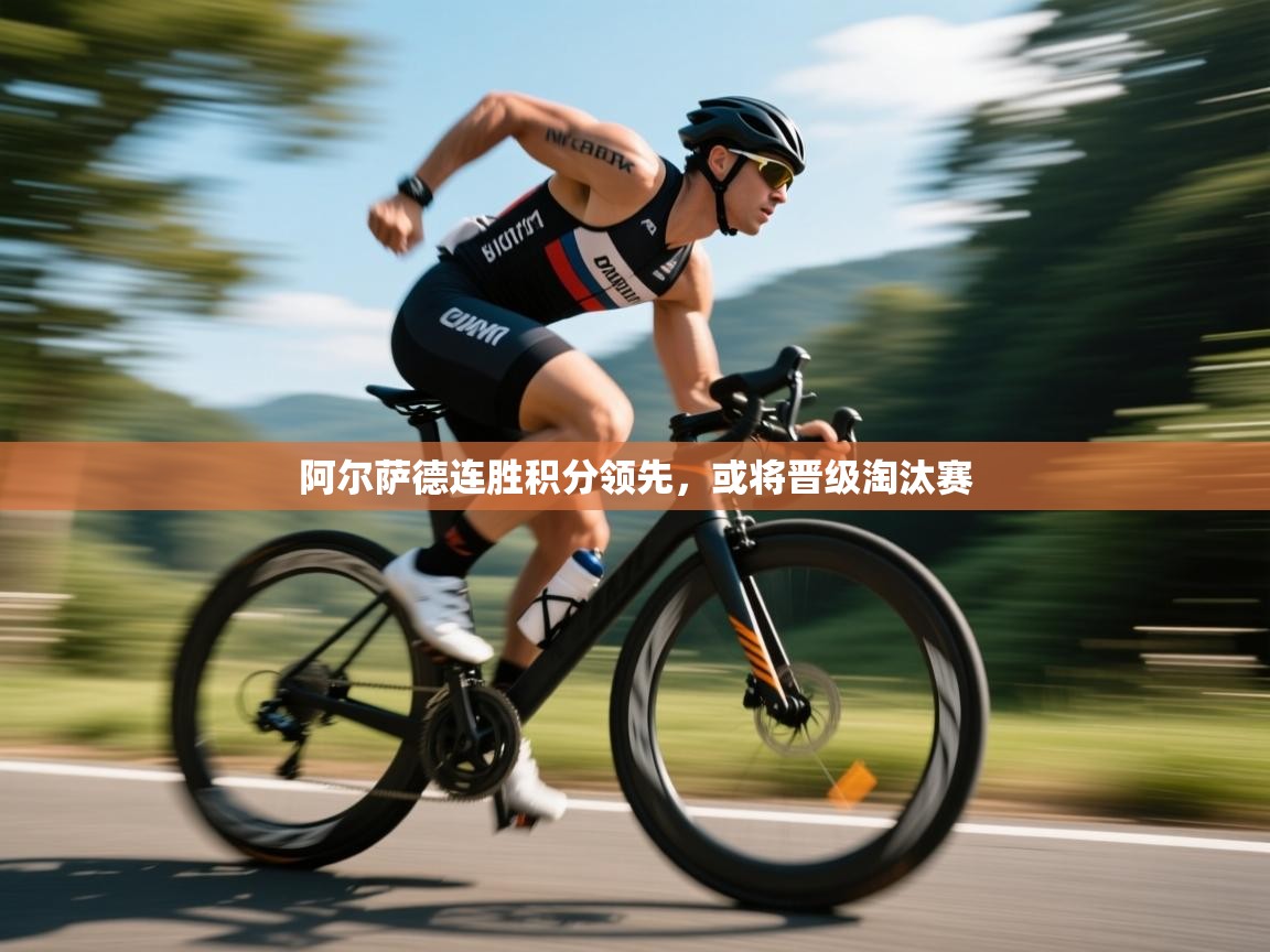 阿尔萨德连胜积分领先，或将晋级淘汰赛
