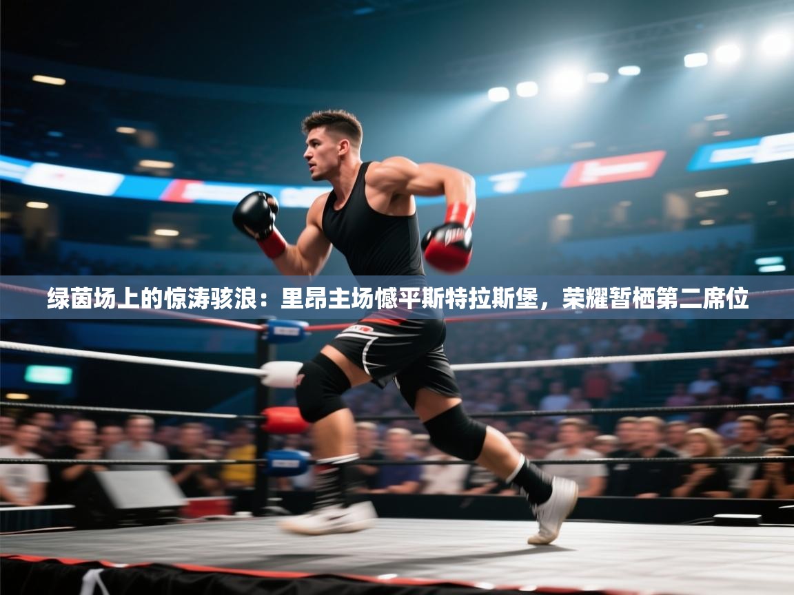 绿茵场上的惊涛骇浪：里昂主场憾平斯特拉斯堡，荣耀暂栖第二席位