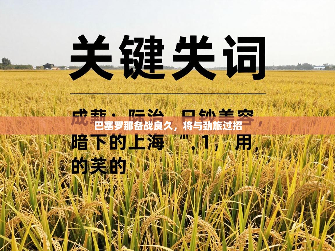 巴塞罗那备战良久，将与劲旅过招